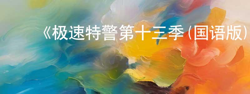 陈润莲发布《极速特警第十三季(国语版)》迅雷下载/在线观看-犯罪历史-美剧天堂